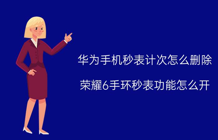 华为手机秒表计次怎么删除 荣耀6手环秒表功能怎么开？